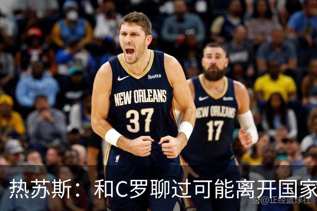 热苏斯：和C罗聊过可能离开国家队的事 但我是主帅最终决定权在我