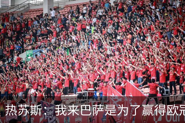 热苏斯：我来巴萨是为了赢得欧冠；巴萨更衣室不存在小圈子