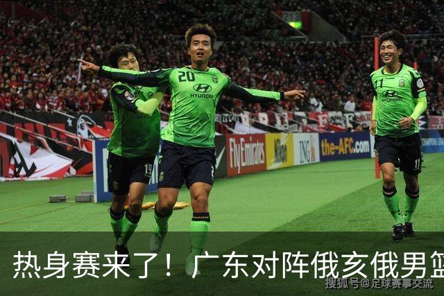 热身赛来了！广东对阵俄亥俄男篮，新外援迎首秀，周鹏也上场