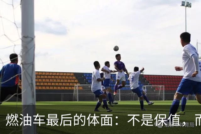 燃油车最后的体面：不是保值，而是还有人愿意相信