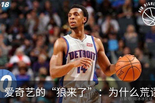 爱奇艺的“狼来了”：为什么荒谬开始显得合理