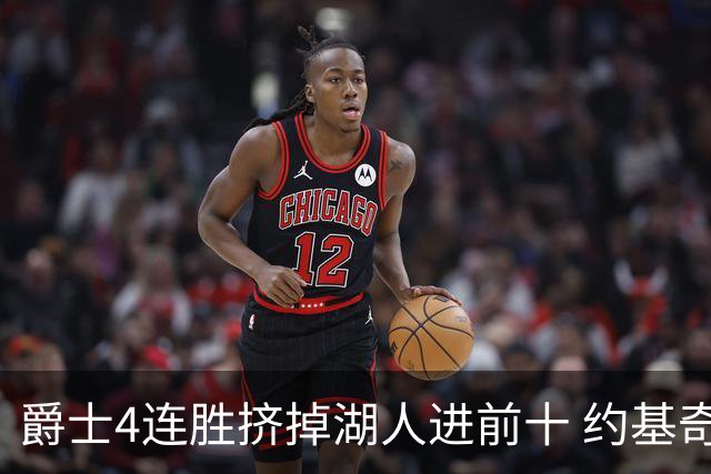 爵士4连胜挤掉湖人进前十 约基奇三双掘金取胜