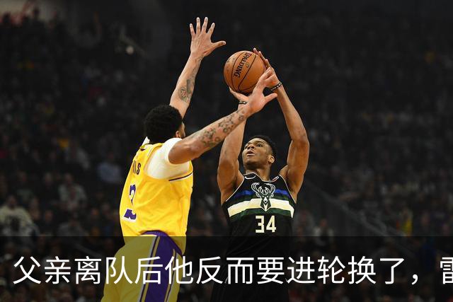 父亲离队后他反而要进轮换了，雷迪克点名布朗尼