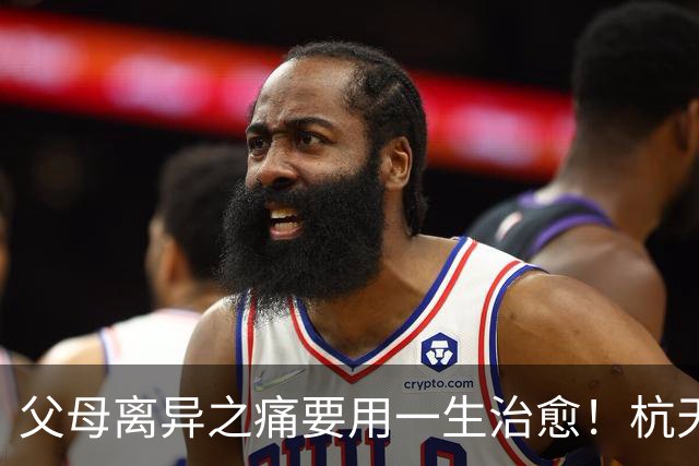 父母离异之痛要用一生治愈！杭天琪女儿手撕演员冯文娟，幕后真相