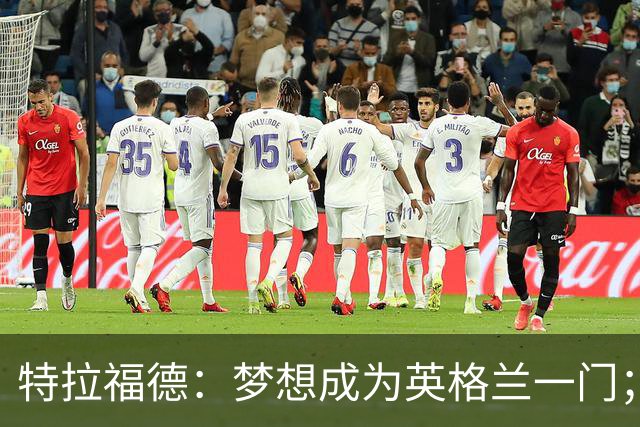 特拉福德：梦想成为英格兰一门；在曼城的时光？看积极的一面