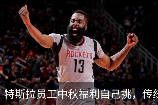 特斯拉员工中秋福利自己挑，传统发月饼被嫌“太老套”，背后是外资悄悄打的人才暗战