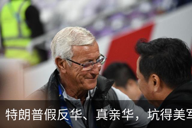 特朗普假反华、真亲华，坑得美军叫苦不迭，美专家：美国必败无疑