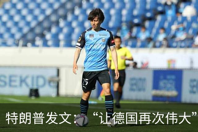 特朗普发文：“让德国再次伟大”