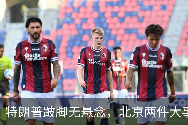 特朗普跛脚无悬念，北京两件大事放交易信号，中方需提前布局2029