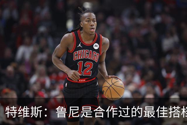 特维斯：鲁尼是合作过的最佳搭档，我们俩和C罗进球靠自己