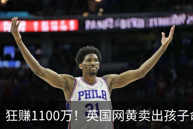 狂赚1100万！英国网黄卖出孩子命名权！以后这娃就叫“赌博网”...
