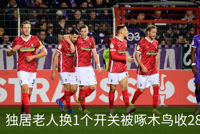 独居老人换1个开关被啄木鸟收2800元，被曝光后态度反转：全额退款，还额外赔2000元