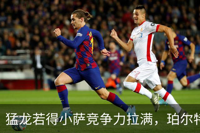 猛龙若得小萨竞争力拉满，珀尔特尔合同成最大阻碍