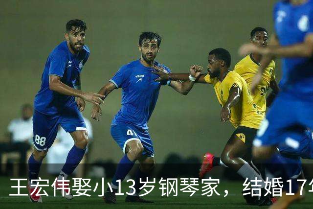 王宏伟娶小13岁钢琴家，结婚17年，他已显老态，妻子仍貌美如花