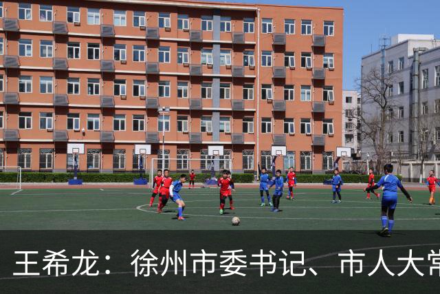 王希龙：徐州市委书记、市人大常委会主任