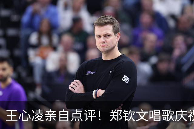 王心凌亲自点评！郑钦文唱歌庆祝3连胜 网友：折磨耳朵+老天是公平的