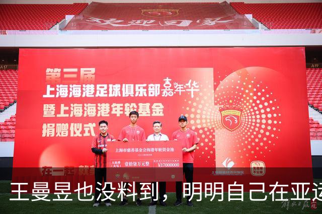 王曼昱也没料到，明明自己在亚运会夺冠，却让陈梦再次“火出圈”