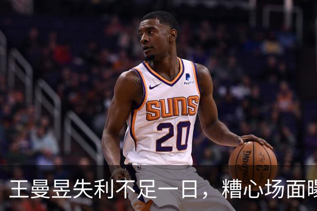 王曼昱失利不足一日，糟心场面曝出，原来她和孙颖莎的境遇相同