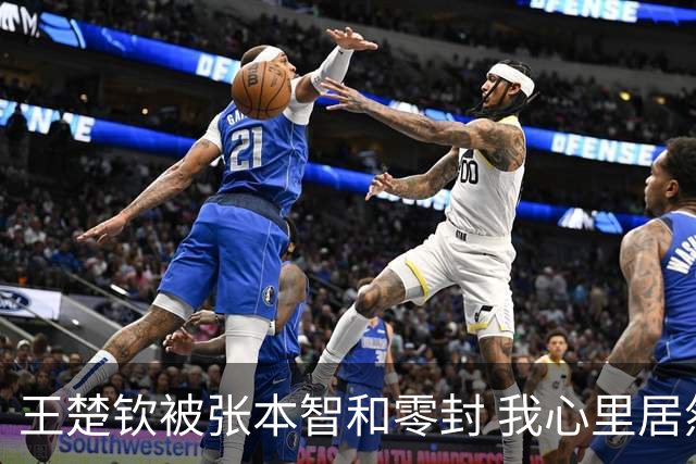 王楚钦被张本智和零封 我心里居然冒出一丝痛快 这一巴掌打的好