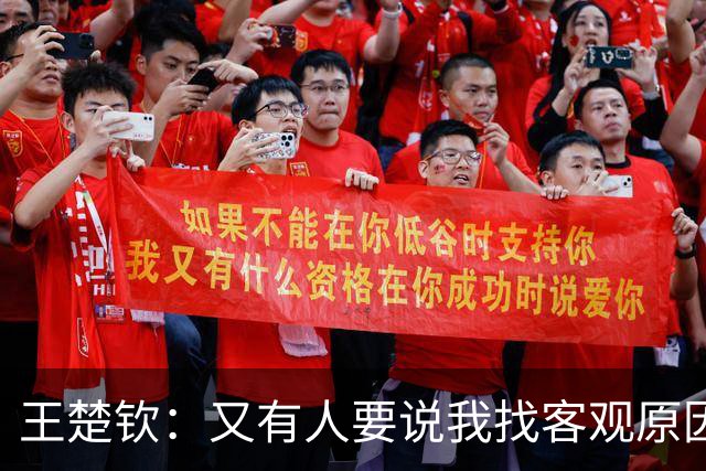 王楚钦：又有人要说我找客观原因了 一般人理解不了我现在的处境