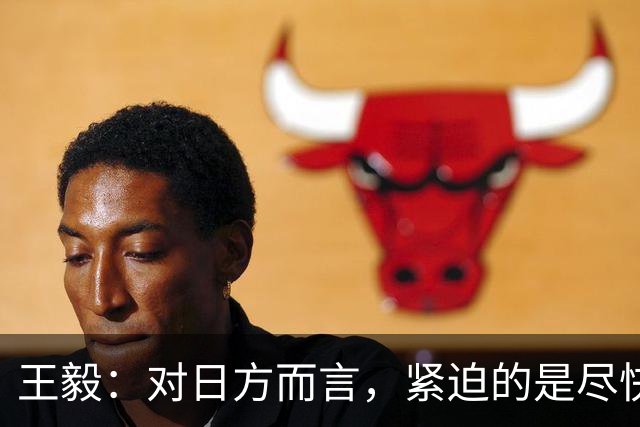 王毅：对日方而言，紧迫的是尽快纠正日领导人涉台错误言行