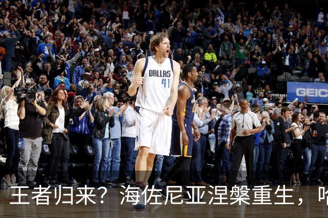 王者归来？海佐尼亚涅槃重生，哈登米切尔阿特金森齐声背书！