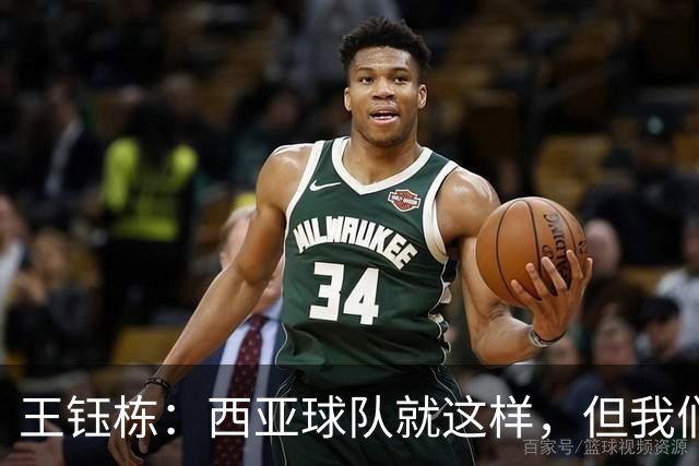 王钰栋：西亚球队就这样，但我们必须踢得比他们更凶一些