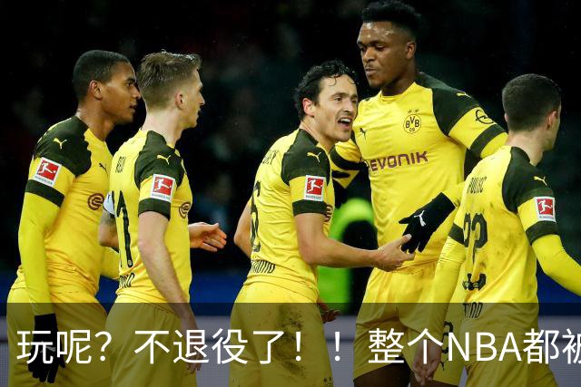 玩呢？不退役了！！整个NBA都被骗了！