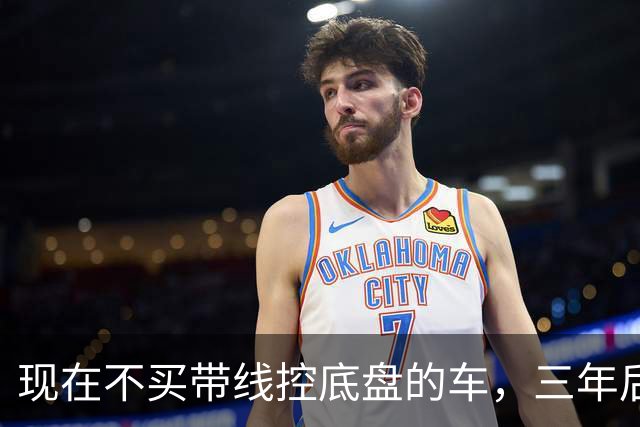 现在不买带线控底盘的车，三年后注定会后悔