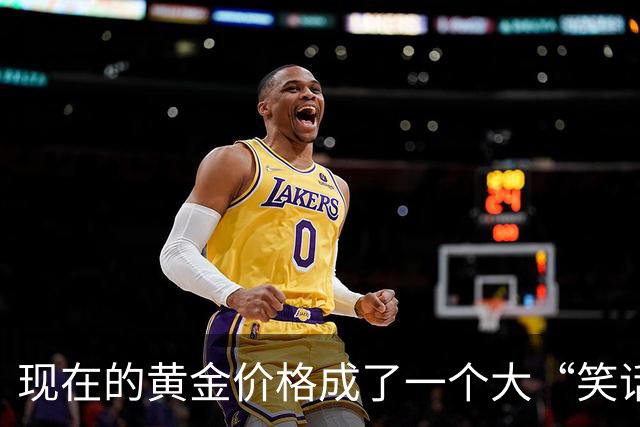 现在的黄金价格成了一个大“笑话”，买黄金的人可笑到什么地步？