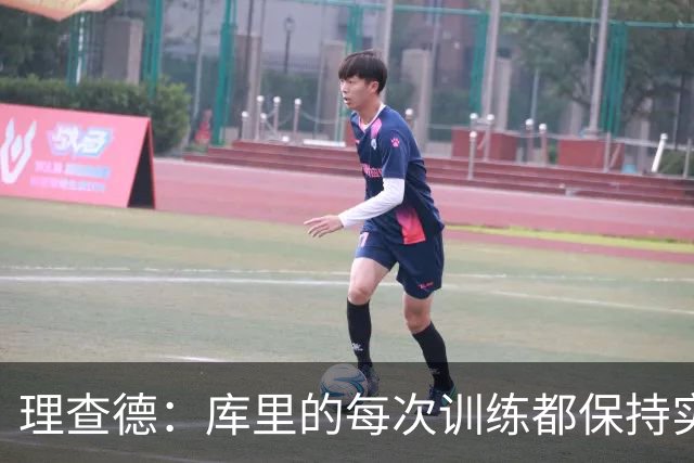 理查德：库里的每次训练都保持实战强度