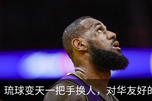 琉球变天一把手换人，对华友好的玉城丹尼，以惨败的结局收场