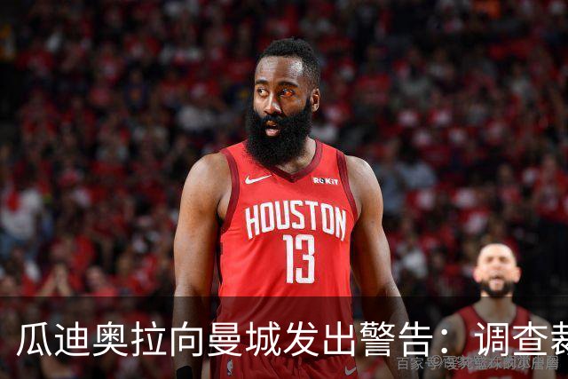 瓜迪奥拉向曼城发出警告：调查裁决来临——“如果你们骗我，第二天我就不在这里了……”