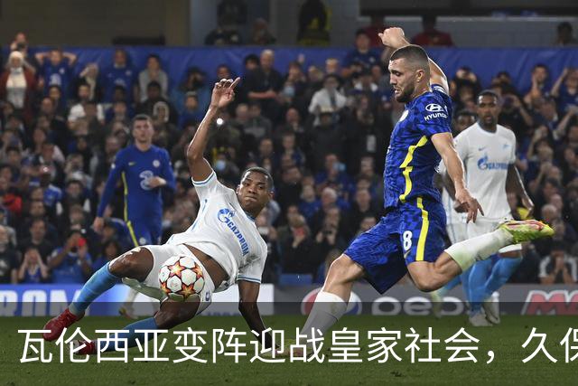 瓦伦西亚变阵迎战皇家社会，久保建英意外坐替补席