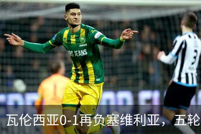 瓦伦西亚0-1再负塞维利亚，五轮仅1分深陷降级泥潭