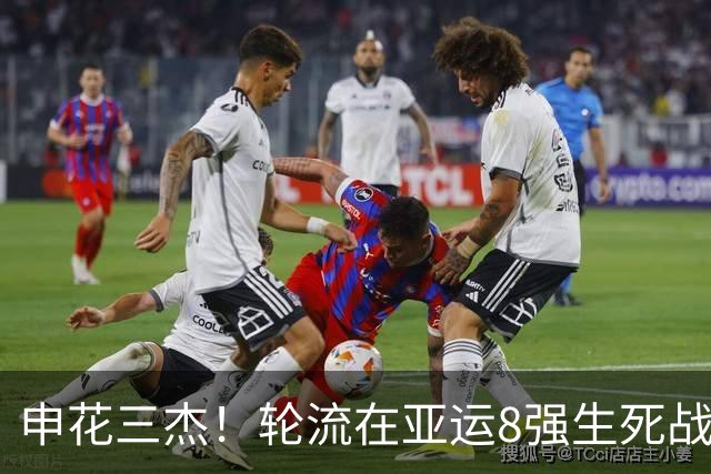 申花三杰！轮流在亚运8强生死战上场 吴曦+朱辰杰首发 杨皓宇替补