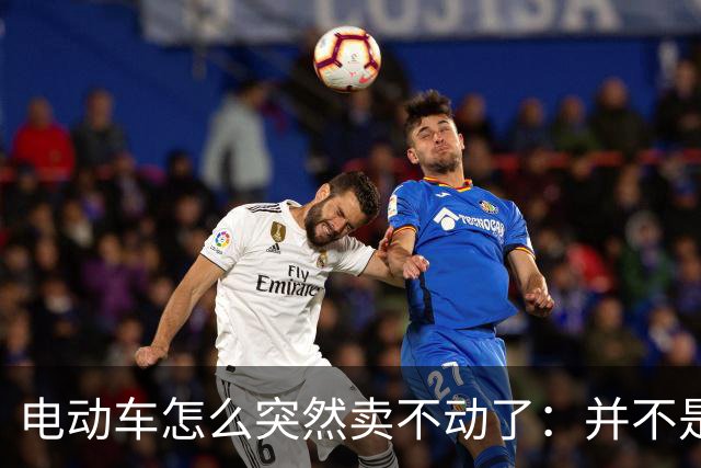 电动车怎么突然卖不动了：并不是没人骑，而是大家突然不想买了