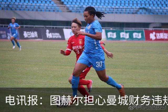 电讯报：图赫尔担心曼城财务违规风波很可能会给英格兰队带来影响