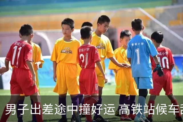 男子出差途中撞好运 高铁站候车刮中"喜相逢"100万