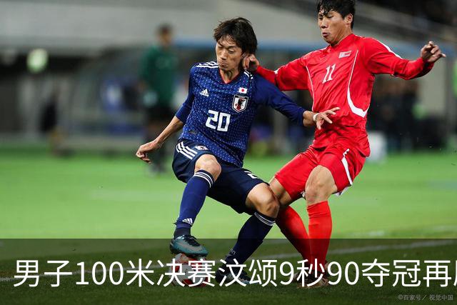 男子100米决赛汶颂9秒90夺冠再刷赛会纪录 33岁谢震业10秒23第六