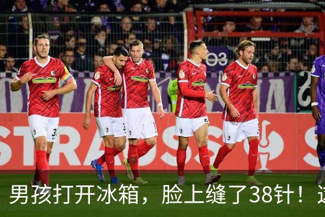 男孩打开冰箱，脸上缝了38针！这几样东西放冰箱时需谨慎