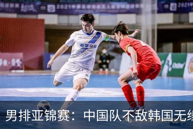 男排亚锦赛：中国队不敌韩国无缘四强-国际在线