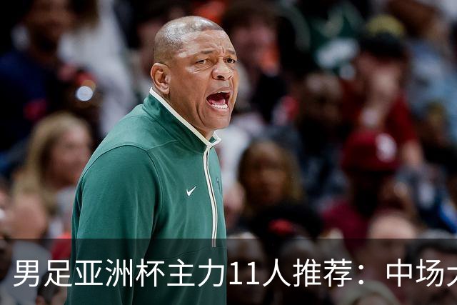 男足亚洲杯主力11人推荐：中场大洗牌，后卫新星有望破格上位