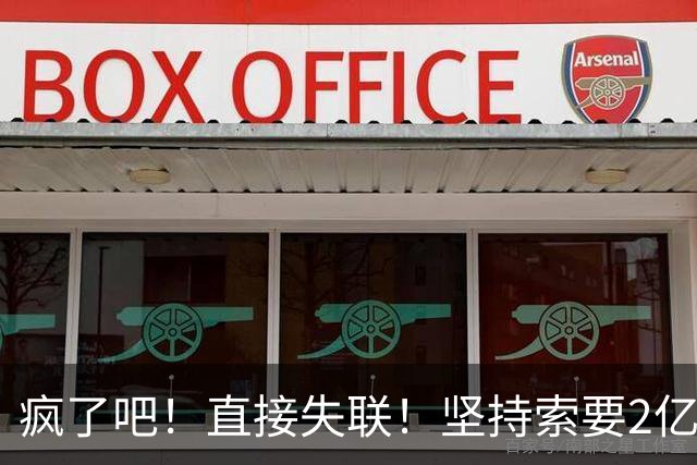 疯了吧！直接失联！坚持索要2亿顶薪