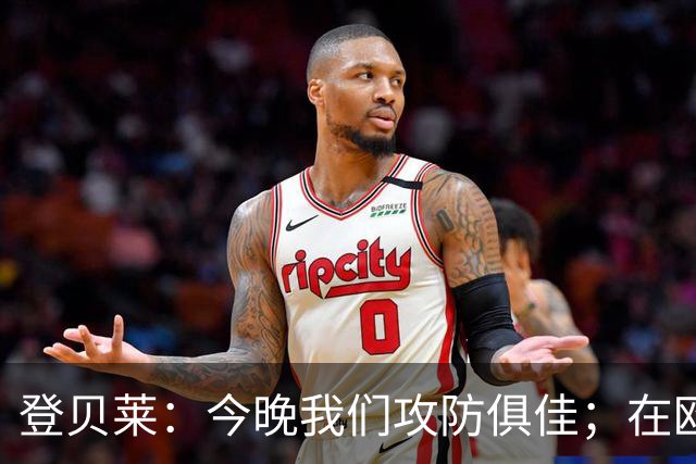 登贝莱：今晚我们攻防俱佳；在欧冠开始时取得好结果非常重要
