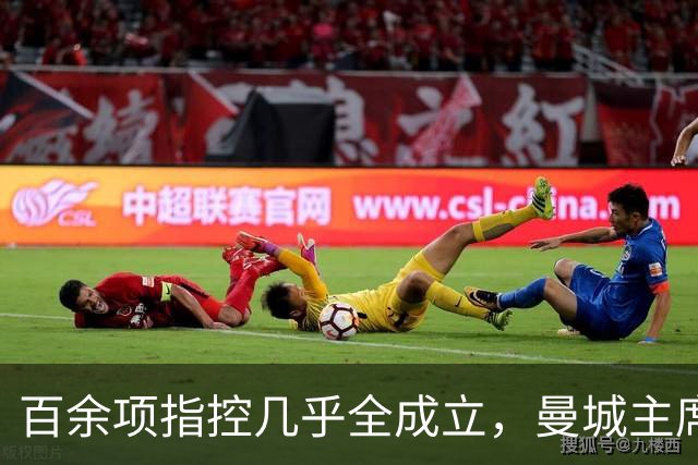 百余项指控几乎全成立，曼城主席发信：我们问心无愧