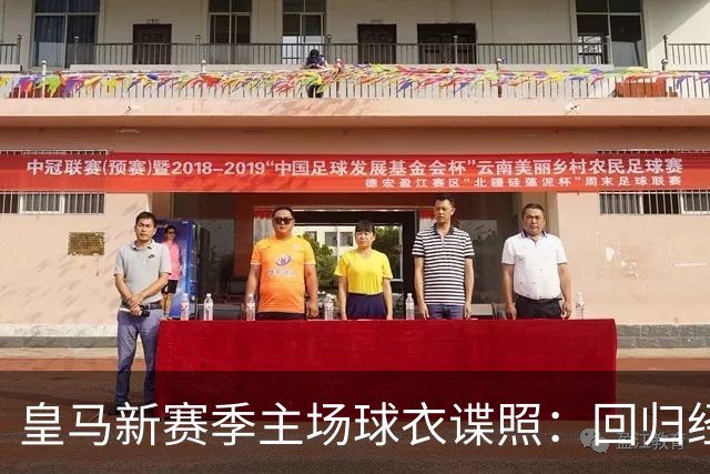 皇马新赛季主场球衣谍照：回归经典白紫配色，辅以菱形暗纹