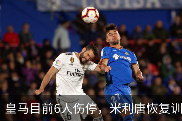 皇马目前6人伤停，米利唐恢复训练；穆帅引入专业医疗团队，但是运气不佳