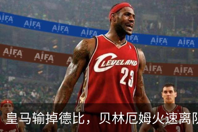 皇马输掉德比，贝林厄姆火速离队，直接坐飞机回英格兰