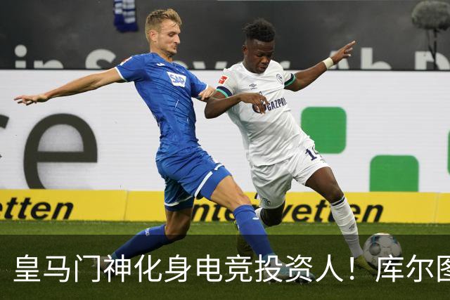皇马门神化身电竞投资人！库尔图瓦入股A队母公司
